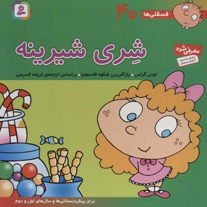 فسقلی ها 40 شری شیرینه قطع خشتی بزرگ