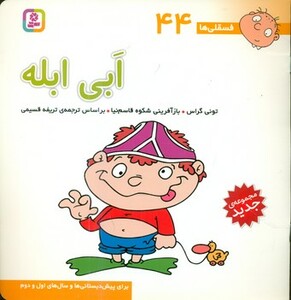 کتاب فسقلی ها 44 ابی ابله قطع خشتی بزرگ