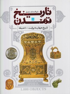 کتاب دایره المعارف مصور تاریخ تمدن