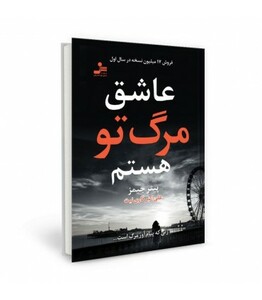 کتاب عاشق مرگ تو هستم