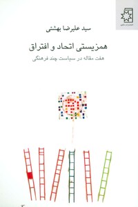 همزیستی اتحاد و افتراق