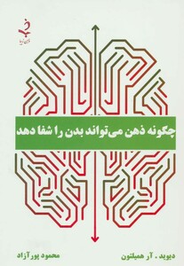 کتاب چگونه ذهن می تواند بدن را شفا دهد