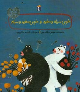 کتاب خرس سیاه و سفید و خرس سفید و سیاه