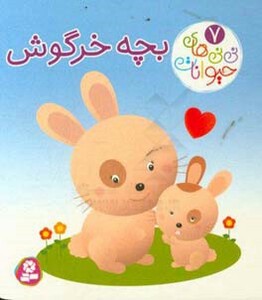 کتاب نی نی های حیوانات 7