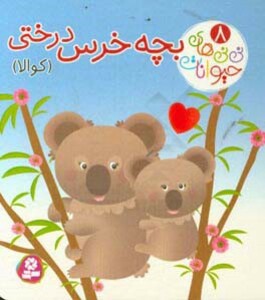 کتاب نی نی های حیوانات 8