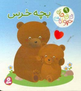 نی نی های حیوانات 9