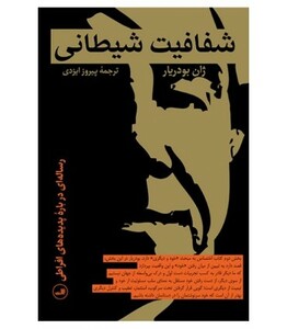 کتاب شفافیت شیطانی