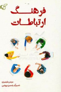 فرهنگ ارتباطات