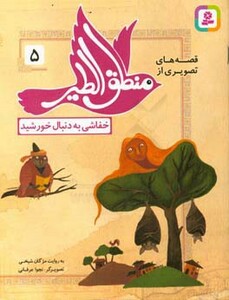 قصه های تصویری از منطق الطیر 5