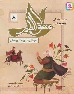 قصه های تصویری از منطق الطیر 8