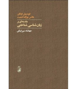 کتاب مقدمه ای بر زبان شناسی شناختی