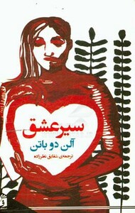 کتاب سیر عشق نشر فرمهر