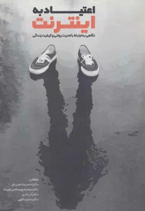 کتاب اعتیاد به اینترنت نشر پیام بهاران