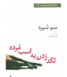 لگد زدن به اسب مرده