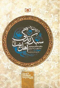 کتاب دایره المعارف سبک زندگی اهل بیت