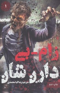 کتاب زام بی 1 نشر موج