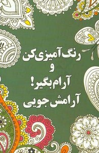 کتاب رنگ آمیزی کن و آرام بگیر آرامش جویی