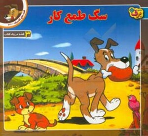 کتاب قصه های کلاسیک 37