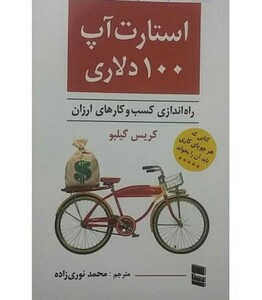 کتاب استارت آپ 100 دلاری راه اندازی کسب و کارهای ارزان