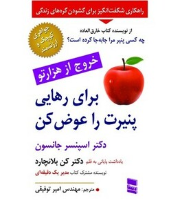 کتاب برای رهایی پنیرت را عوض کن