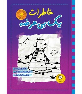 کتاب خاطرات یک بی عرضه14