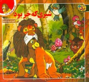 قصه های کلاسیک34