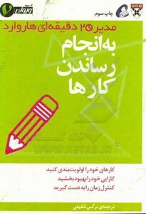 کتاب مدیر 20 دقیقه ای به انجام رساندن کارها