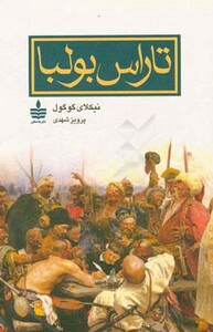 کتاب تاراس بولبا نشر مجید به سخن