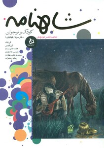 کتاب شاهنامه کودک و نوجوان دفتر پنجم کیانیان 3