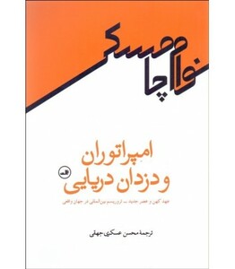 کتاب امپراتوران و دزدان دریایی