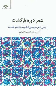 کتاب شعر دوره بازگشت