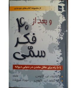 کتاب و بعد از 40 فکر سمی