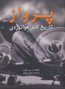کتاب پرواز تاریخ کامل هوانوردی