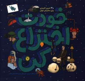 کتاب خودت اختراع کن