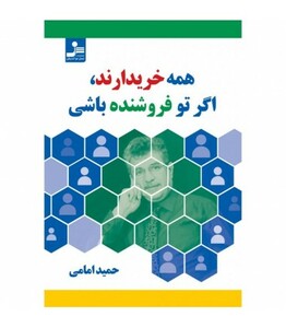 کتاب همه خریدارند اگر تو فروشنده باشی