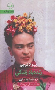 کتاب زنده باد زندگی نشر ثالث