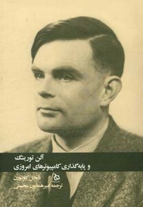 کتاب آلن تورینگ و پایه گذاری کامپیوترهای امروزی