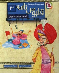 قصه های تصویری از قابوس نامه 3