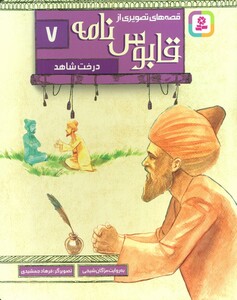 کتاب قصه های تصویری از قابوس نامه 7