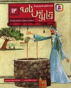 قصه های تصویری از قابوس نامه12