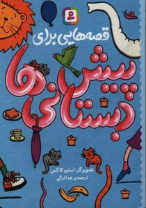 قصه هایی برای پیش دبستانی ها