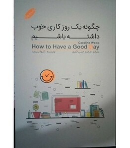 کتاب چگونه یک روز خوب کاری داشته باشیم