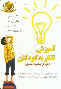 کتاب آموزش تفکر به کودکان نشر آموخته یار مانا