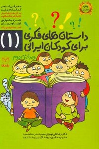 کتاب داستان های فکری برای کودکان ایرانی 1