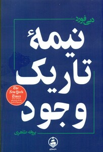 کتاب نیمه تاریک وجود نشر عطر کاج