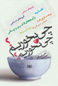 چی بخوریم چی نخوریم