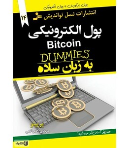 کتاب پول الکترونیکی به زبان ساده