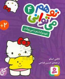 کتاب تو هم می توانی 4