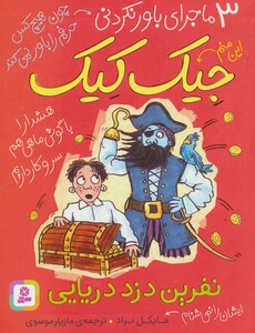 3 ماجرای باور نکردنی جیک کیک نفرین دزد دریایی