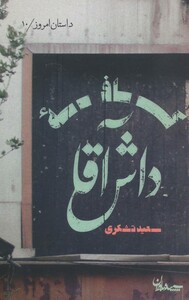 کتاب کافه داش آقا